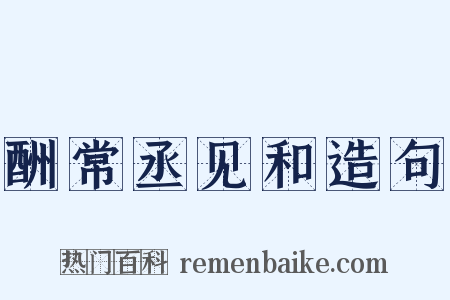 酬常丞见和造句是什么意思的图片